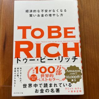 トゥー・ビー・リッチ 経済的な不安がなくなる賢いお金の増やし方(ビジネス/経済)