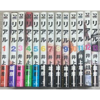 シュウエイシャ(集英社)のリアル　1〜13巻　井上雄彦(その他)