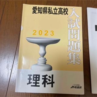 名進研　愛知県私立高校　入試問題集　2023 理科(語学/参考書)