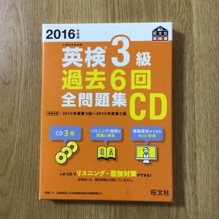 英検３級過去６回全問題集ＣＤ ２０１６年度版(資格/検定)