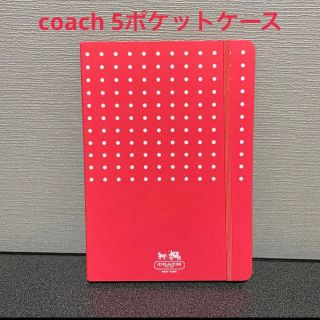 コーチ(COACH)のcoach 5ポケットケース 紙ファイル 書類ケース(ファイル/バインダー)