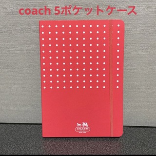 コーチ(COACH)のcoach 5ポケットケース 紙ファイル 書類ケース(ファイル/バインダー)
