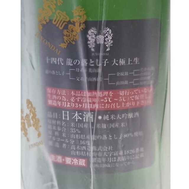 十四代 龍の落とし子1800ml