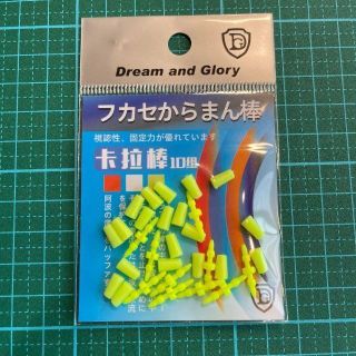 からまん棒　10個セット　ウキ釣り フカセ釣り　ダンゴ釣り　ウキゴム　ウキ止め(その他)