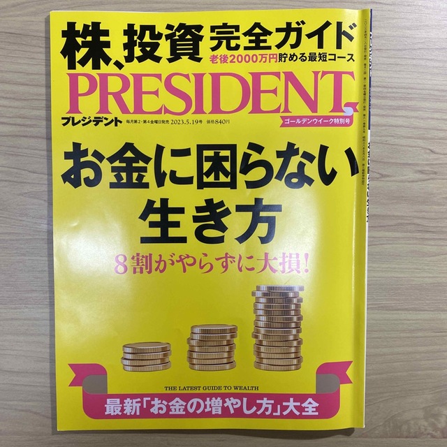 PRESIDENT (プレジデント) 2023年 5/19号 エンタメ/ホビーの雑誌(ビジネス/経済/投資)の商品写真