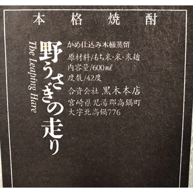 サントリー(サントリー)のレア42度⁉️ 野うさぎの走り 食品/飲料/酒の酒(焼酎)の商品写真