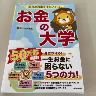 本当の自由を手に入れるお金の大学(その他)