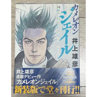 シュウエイシャ(集英社)のカメレオンジェイル 新装版　井上雄彦(その他)