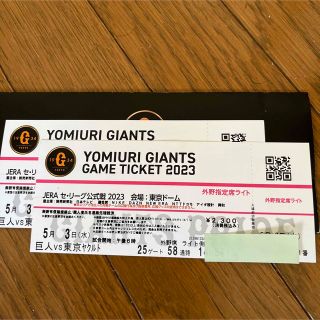 5月3日　巨人vsヤクルト　東京ドーム　外野指定席ライト　二枚(野球)