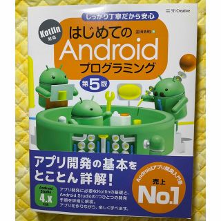 はじめてのAndroidプログラミング　第5版(コンピュータ/IT)