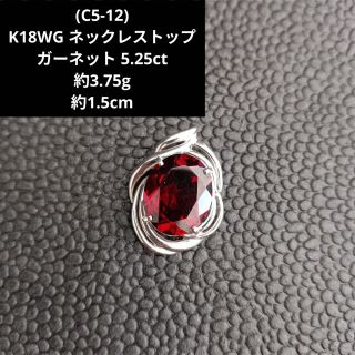 (C5-12) K18WG ネックレストップ ガーネット ホワイトゴールド