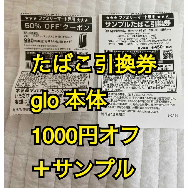 glo(グロー)のglo たばこ　引換券　ファミリーマート　ファミマ メンズのファッション小物(タバコグッズ)の商品写真