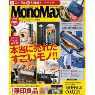 MonoMax モノマックス 2021年7月号 本誌(アート/エンタメ/ホビー)