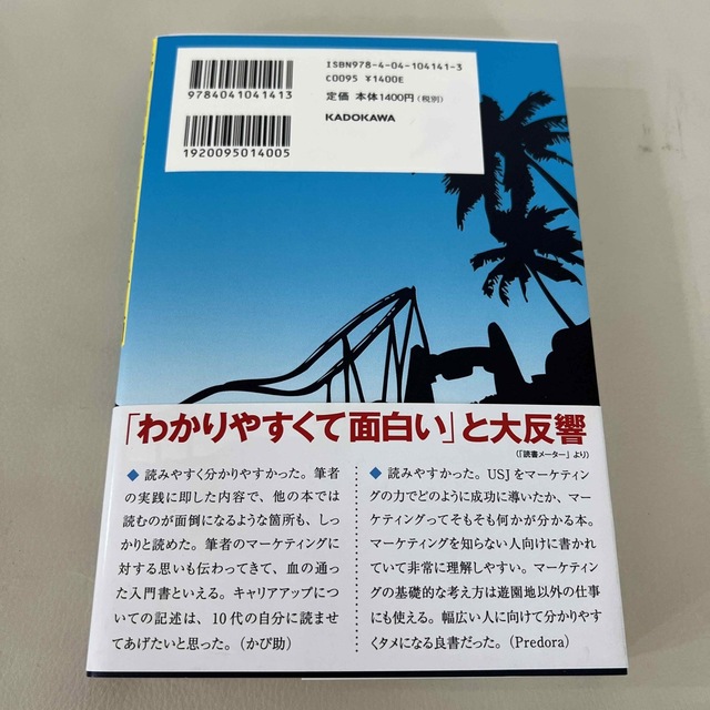 ＵＳＪを劇的に変えた、たった１つの考え方 成功を引き寄せるマ－ケティング入門 エンタメ/ホビーの本(ビジネス/経済)の商品写真