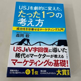 ＵＳＪを劇的に変えた、たった１つの考え方 成功を引き寄せるマ－ケティング入門(ビジネス/経済)