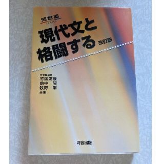 現代文と格闘する 改訂版(語学/参考書)