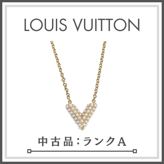 【輝き満載】LOUIS VUITTON ルイヴィトン コリエエセンシャルVペルル