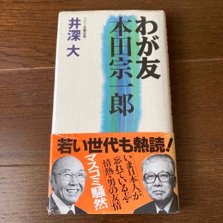 わが友　本田宗一郎(人文/社会)