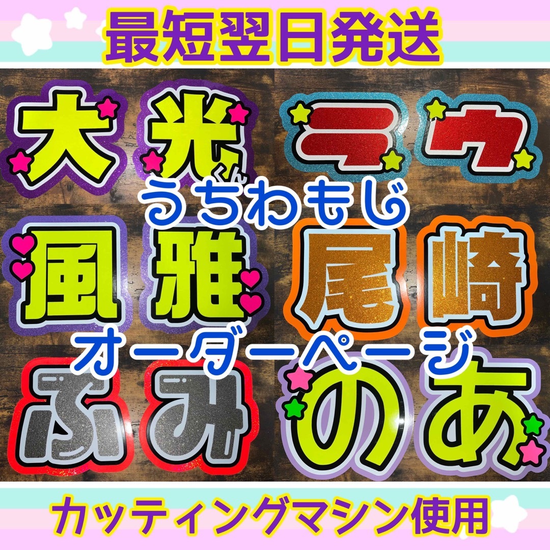 うちわ文字 オーダーページ | フリマアプリ ラクマ