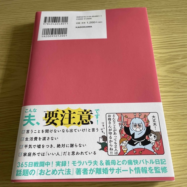 角川書店(カドカワショテン)のウチのモラハラ旦那＆義母、どーにかしてください！ 闘う嫁のサバイバル術 エンタメ/ホビーの本(文学/小説)の商品写真