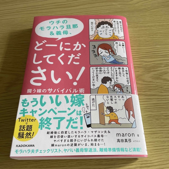 角川書店(カドカワショテン)のウチのモラハラ旦那＆義母、どーにかしてください！ 闘う嫁のサバイバル術 エンタメ/ホビーの本(文学/小説)の商品写真