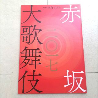 赤坂大歌舞伎　パンフ 筋書　2017年(アート/エンタメ)