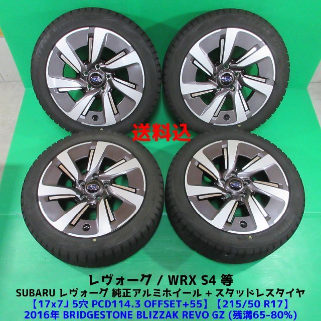 スバル純正 レヴォーグ17+国産スタッドレス 215/50R17 2020年製