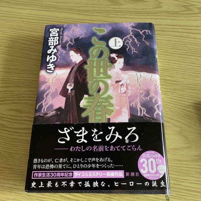 新潮社(シンチョウシャ)のこの世の春 上　※本棚断捨離中　2冊目から50円 エンタメ/ホビーの本(その他)の商品写真