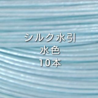 国産 伊予水引 シルク水引 水色10本(各種パーツ)