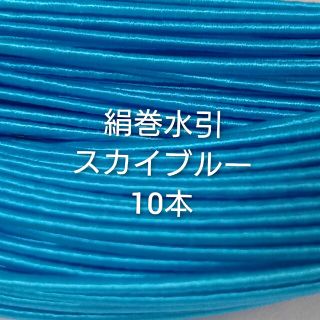 国産 スカイブルー 伊予水引 絹巻水引合計10本(各種パーツ)