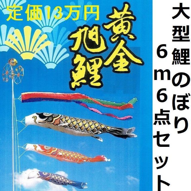 限定！定価１３、7万●半額以下！！新品 黄金旭鯉 ６m６点セット 徳永鯉のぼり●