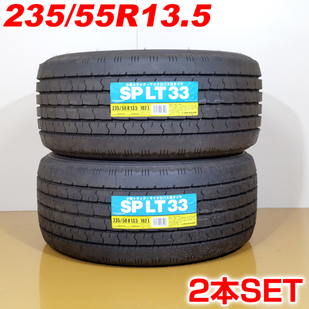 送料無料 バリ山 DUNLOP ダンロップ 235/50R13.5 102L SP LT 33 LT 夏タイヤ サマータイヤ 2本セット [ A3307 ] 【タイヤ】