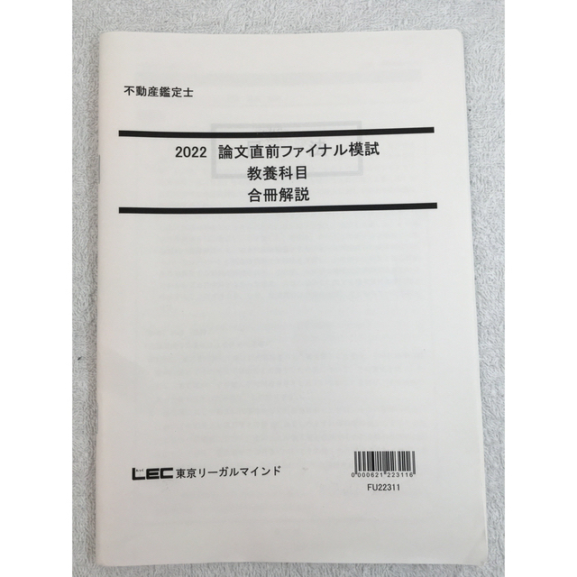 2022 LEC不動産鑑定士講座　論文式試験模試