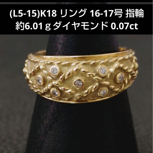 L5-15)K18 リング ダイヤモンド 16-17号 指輪約6.01g 【送料無料/新品