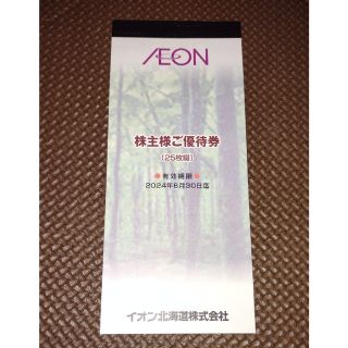 イオン(AEON)のイオン北海道　株主優待券　2,500円分(100円券×25枚)(ショッピング)