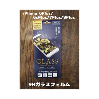 アイフォーン(iPhone)のガラスフィルム iPhone6 / 6s / 7 / 8Plus(保護フィルム)