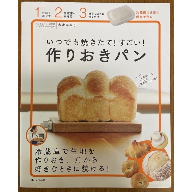 宝島社(タカラジマシャ)のいつでも焼きたて！すごい！作りおきパン エンタメ/ホビーの本(料理/グルメ)の商品写真