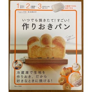 タカラジマシャ(宝島社)のいつでも焼きたて！すごい！作りおきパン(料理/グルメ)