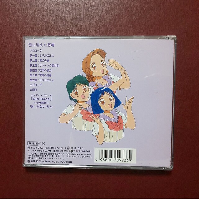 CD 赤川次郎・原作 悪魔シリーズ ⑤ 「雪に消えた悪魔」