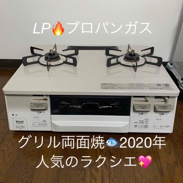 ガスコンロ　ラクシエ　ガステーブル　プロパンガス　LPガス