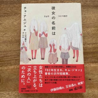 彼女の名前は(文学/小説)