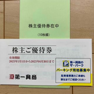 第一興商　株主優待券5000円分(その他)