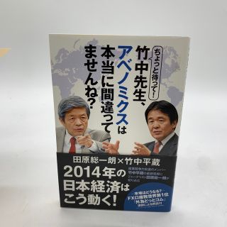 ちょっと待って！竹中先生、アベノミクスは本当に間違ってませんね？(文学/小説)