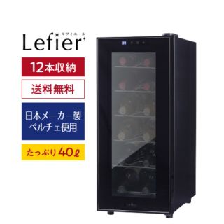 【新品未開封】ワインセラー　ルフィエール(ワインセラー)