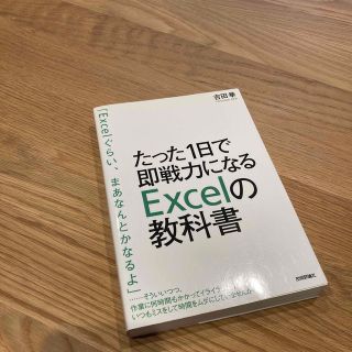 たった１日で即戦力になるＥｘｃｅｌの教科書(その他)