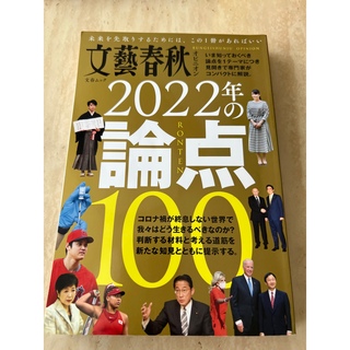 文藝春秋　2022年論点100(ビジネス/経済/投資)