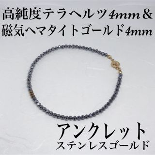 高純度テラヘルツ4mm＆磁気ヘマタイトゴールド4mmアンクレット内径23cm(アンクレット)