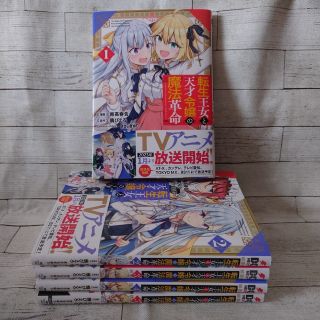 カドカワショテン(角川書店)の転生王女と天才令嬢の魔法革命 1〜5巻(少年漫画)