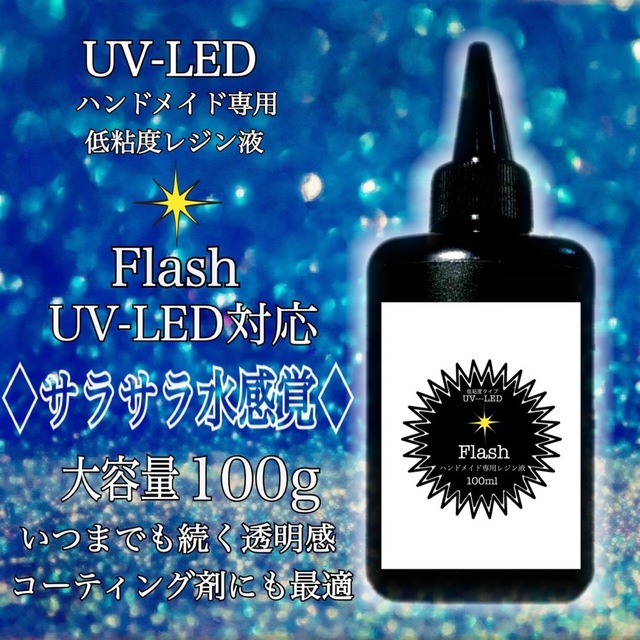 シリコンモールドに最適 サラサラ低粘度レジン液100g6本 フラッシュ 1