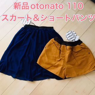 オトナト(Otonato)の新品　オトナト　ショートパンツ　スカート(スカート)